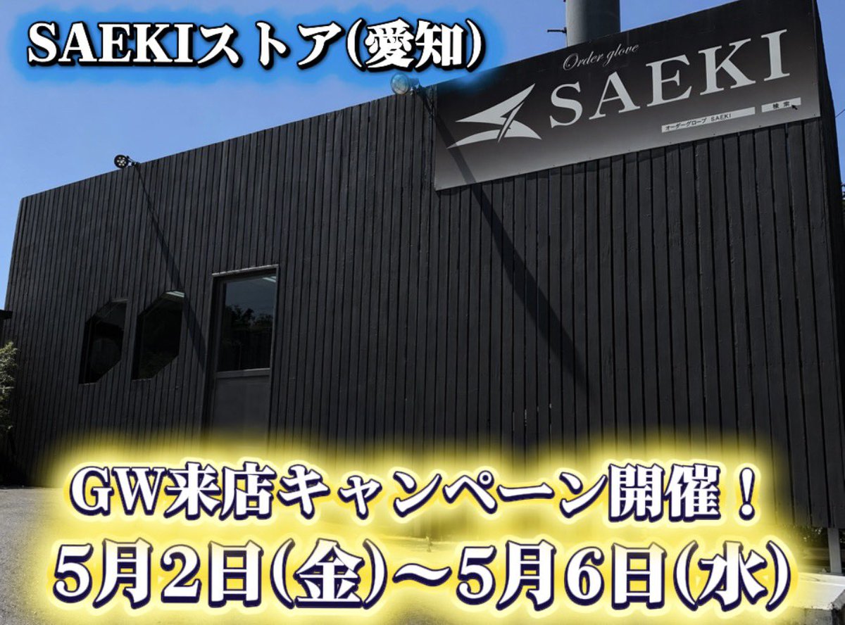 SAEKI_staff_'s tweet photo. ゴールデンウィーク限定✨
ご来店イベント開催します!
気軽に遊びに来てください🙌
詳細は後日お知らせします!
#SAEKI #野球 #グローブ https://t.co/SKj3tGi3af