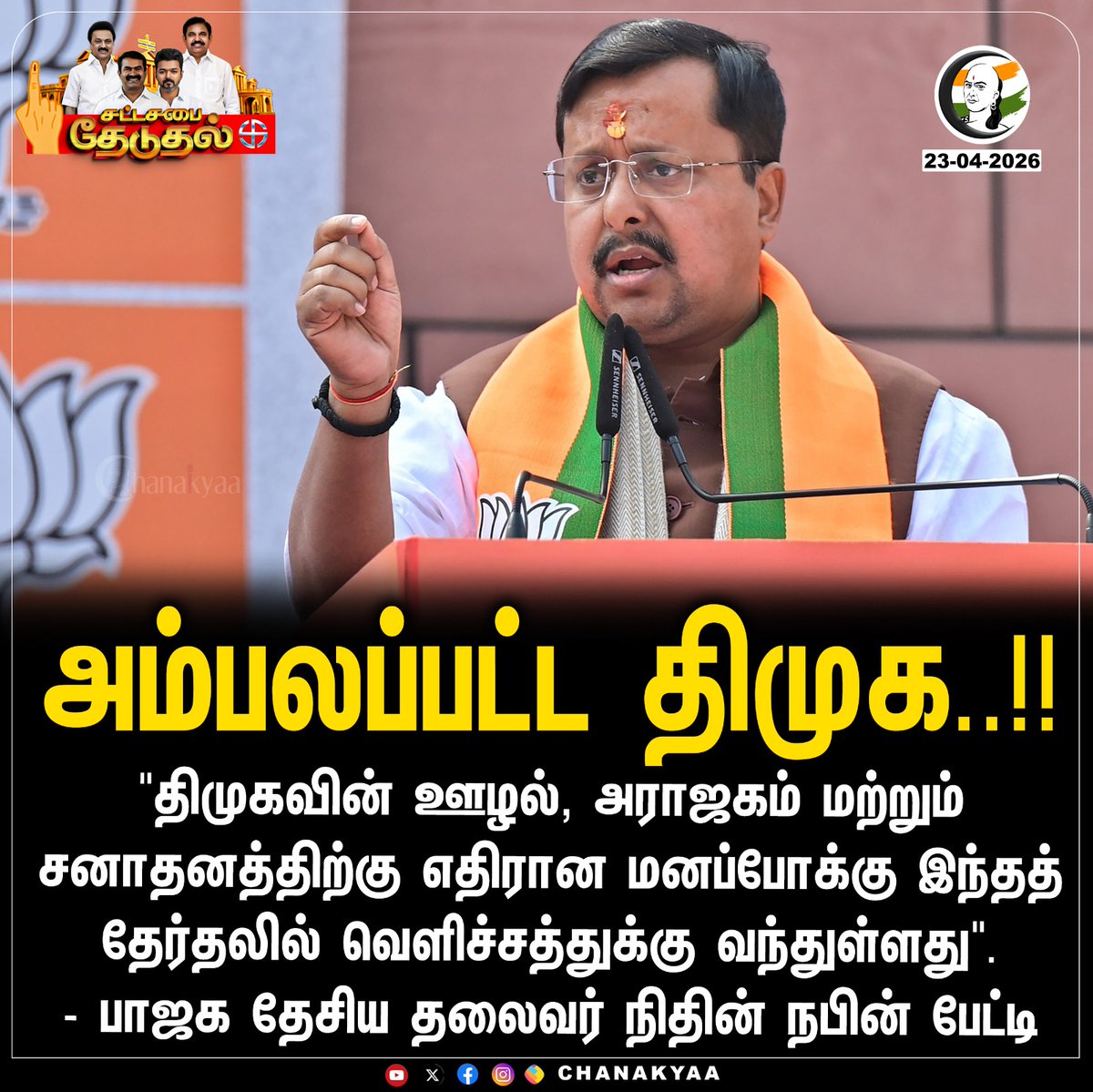 ChanakyaaTv's tweet image. அம்பலப்பட்ட திமுக..!! 
#DMK #BJP #NitinNabin #TNElection2026 #Chanakyaa

Stay informed with the latest news through Chanakyaa via chanakyaa.in