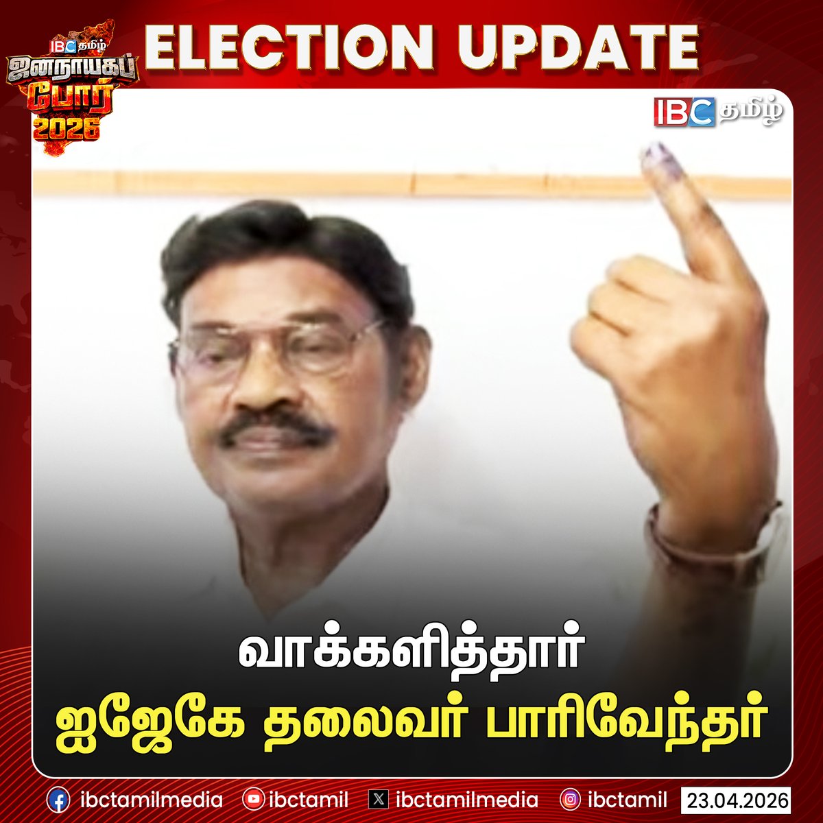 ibctamilmedia's tweet photo. வாக்களித்தார் ஐஜேகே தலைவர் பாரிவேந்தர்
#PariVendhar #IJK #TNElections2026 #VoteCasting #IBCTamil https://t.co/X2hV706PTF