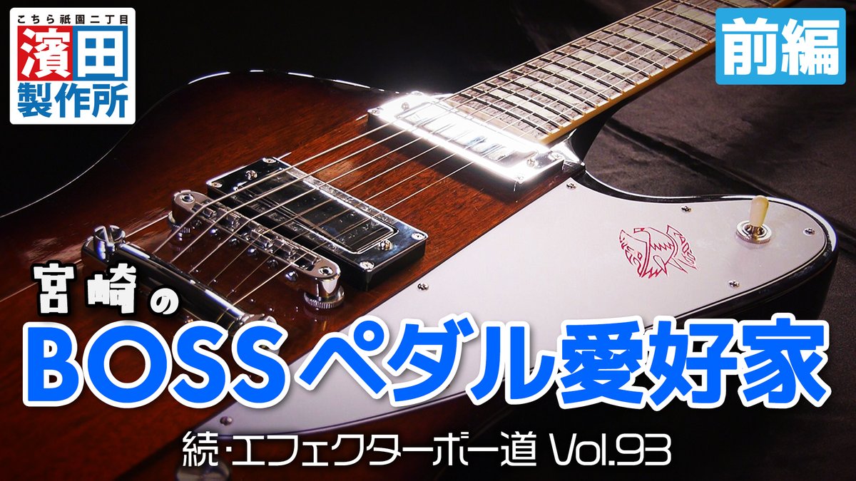 hama_seisaku's tweet image. 宮崎のBOSSペダル愛好家・ランシオさんの箱庭 続・エフェクターボー道 Vol.93 前編アップ！！

ランシオさんはJUNK.TV時代のエフェクターボー道 第2回目にも出演してもらってます！！

youtube.com/watch?v=4jGQbi…

#BOSS
#濱田製作所
#エフェクターボー道