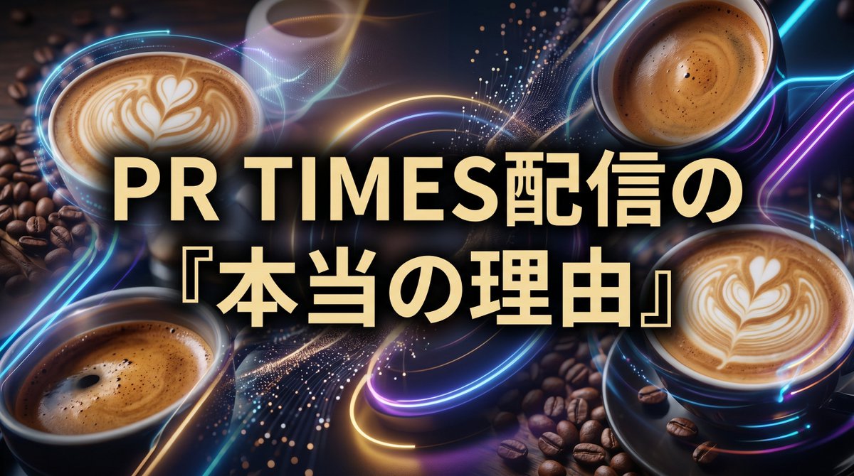 Goemon_CLOSEPA's tweet photo. 🔔PR TIMES配信の「本当の理由」
先日、The Boost Coffeeのスペシャルティコーヒー サブスク（定期便）が累計会員数200名を突破したこと、そして現在開催中の「初月500円キャンペーン」に関するプレスリリースを、PR TIMESにて配信しました。

🔻【累計200名突破】初月500円!!AIも推奨するスペシャルティコーヒー サブスク（定期便）『The Boost Coffee』
https://t.co/3my7jsfboo

メディアを通じて、多くの方にわたしたちの取り組みを知っていただくことはもちろんですが、今回PR TIMESを活用したのには、もう一つ「デジタルの事業戦略」として明確な意図があります。

それは、これからのAI検索時代において、ブランドの「強固なWeb資産」を構築するためです。

今回は、PR TIMESを利用することの本質的な価値と、現在のインターネットにおいて「最も信頼できる第三者」であるAIの視点から見た、The Boost Coffeeの事業構造についてお話しします。

🔻noteで記事を読む
https://t.co/YVSvRpieOu