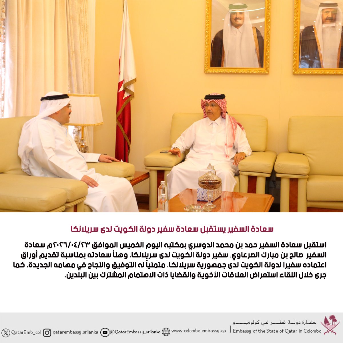 QatarEmb_COL's tweet photo. سعادة السفير يستقبل سعادة سفير دولة الكويت لدى سريلانكا
#قطر_سريلانكا
#الخارجية_القطرية
@QatarEmb_Col https://t.co/jPY2kMJPjk