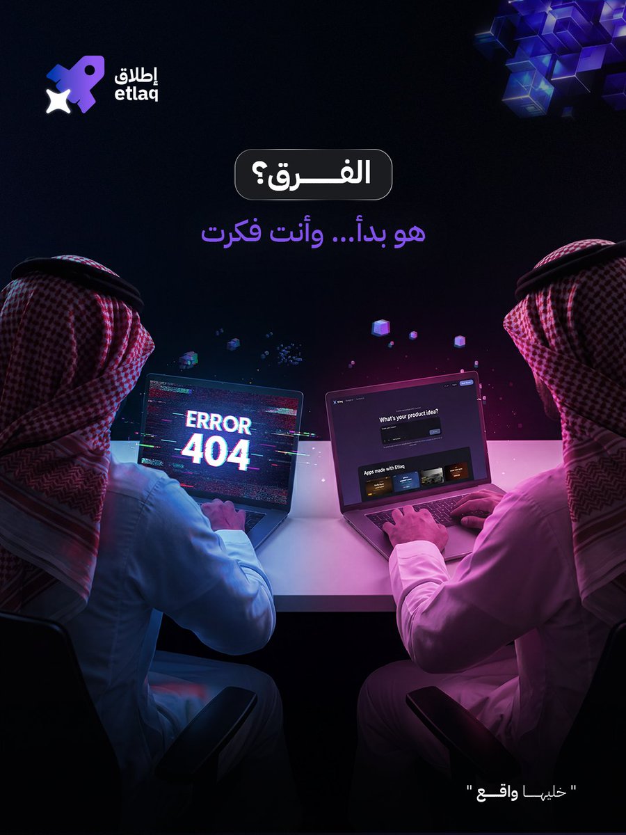 etlaqApp's tweet photo. الفرق بين اللي ينجز واللي يفكر؟
اللي ينجز بدأ… وأنت؟ 💡
 ابدأ الآن مع إطلاق!

#إطلاق https://t.co/VMQZdVsfBT
