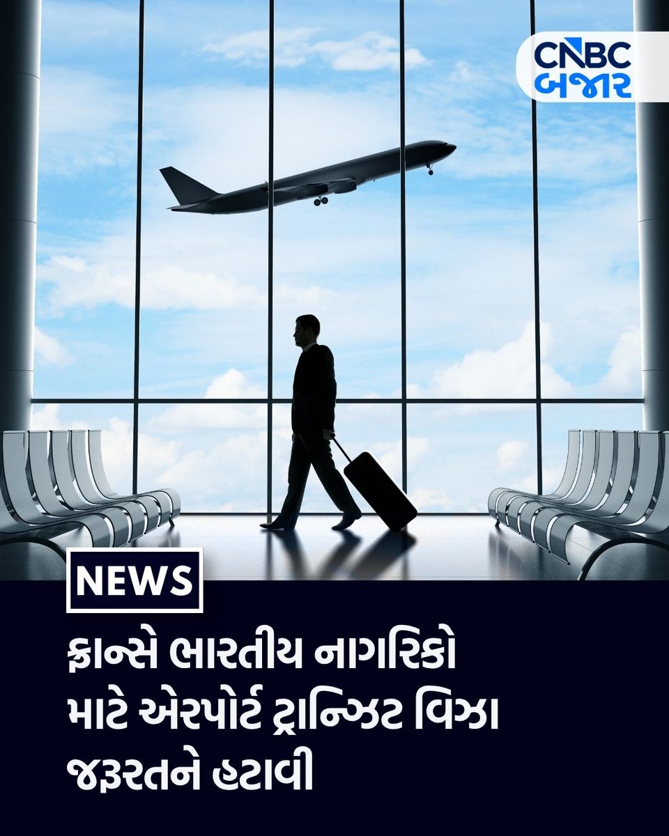 CNBCBajar's tweet photo. ફ્રાન્સે ભારતીય નાગરિકો માટે એરપોર્ટ ટ્રાન્ઝિટ વિઝા જરૂરતને હટાવી. 10 એપ્રિલ 2026થી કોઇ પણ ભારતીય નાગરિક જેમની પાસે સાધારણ પાસપોર્ટ છે તેને એરપોર્ટ પર ટ્રાન્ઝિટ વિઝાની જરૂરત નહીં પડે. આ પગલું લેઓવર કરનારા યાત્રીઓને લાગૂ પડશે.

#France #TransitVisa #Layover #Indian #Airport https://t.co/8dMydSaiMu
