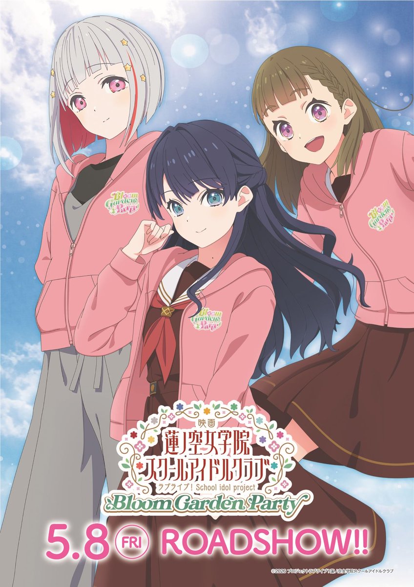 映画 ラブライブ！蓮ノ空女学院スクールアイドルクラブ Bloom Garden