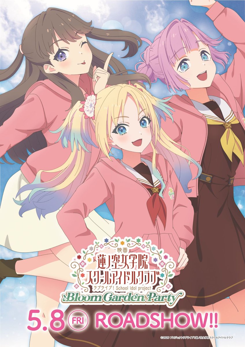 映画 ラブライブ！蓮ノ空女学院スクールアイドルクラブ Bloom Garden