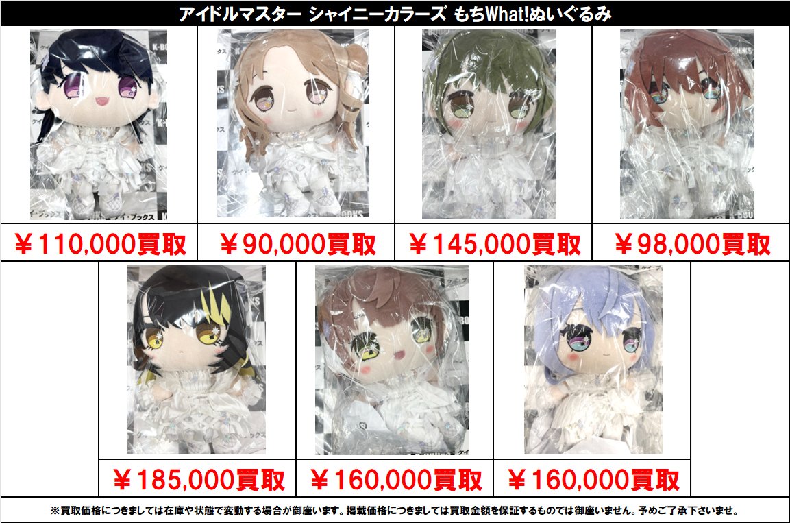 【買取情報】

シャイニーカラーズ
#買取akbkbシャニマス

もちWhat!ぬいぐるみ

買取価格更新しました
（2026年4月23日）

※完品未開封での価格です

#kbooks  櫻木真乃 風野灯織 八宮めぐる 月岡恋鐘 大崎甜花 桑山千雪 杜野 凛世 有栖川 夏葉 小宮果穂 園田智代子 浅倉透 樋口円香 鈴木羽那 交換