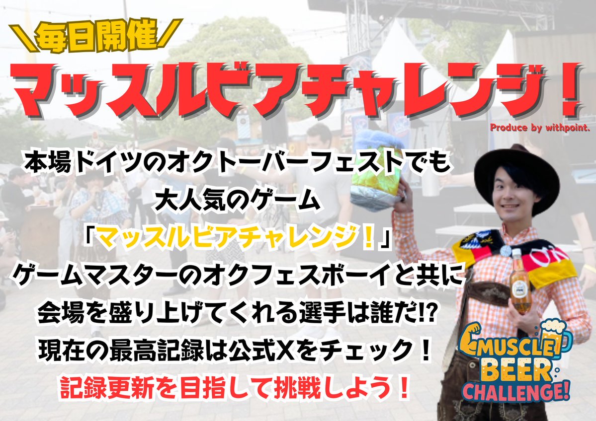 告知
2026/4/24-5/6
『オクトーバーフェスト 2026 inお台場』

恒例のオクフェスボーイが、今年もオクトーバーフェストにやってきます！
GWにぜひお台場でお会いしましょう🍻

#オクフェス
#オクトーバーフェストお台場 
#オクフェスボーイ 
#マッスルビアチャレンジ 
#サウンドアクト