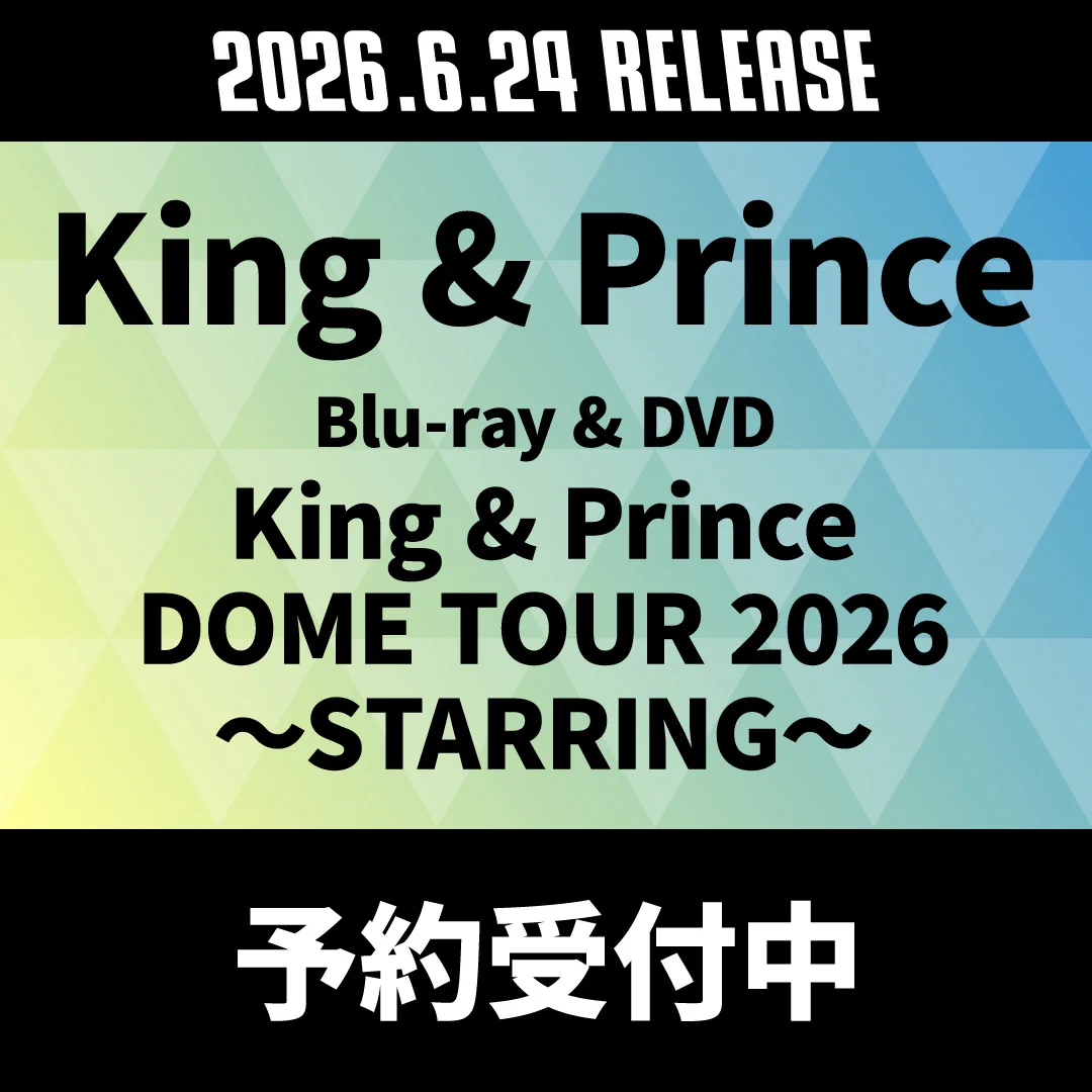 King & Prince東京ドーム公演Blu-ray＆DVD、6月24日発売決定