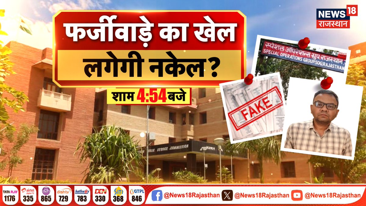 News18Rajasthan's tweet image. #5_का_प्रहार

नौकरी के लिए फर्जी डिग्री का खेल
फर्जी डिग्री पर बड़ा एक्शन
18 PTI शिक्षक बर्खास्त
2022 भर्ती घोटाले में खुली पोल
फर्जीवाड़े का खेल,लगेगी नकेल?
5 का प्रहार
देखिए 4.54 बजे

@hemantkumarnews @BJP4Rajasthan @INCRajasthan #breakingnews #topnews #news18rajasthan