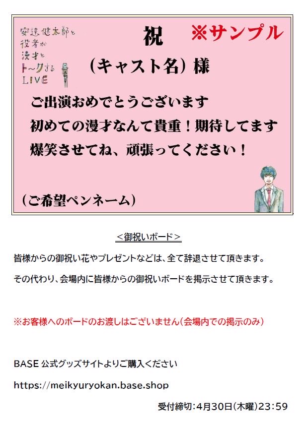 漫才をする役者のお祝いを是非！

『安達健太郎と役者が漫才とトークするLIVE』では、
お祝い花の代わりにお祝いボードを受け付けております。

応援する役者にメッセージを添えて送ってください。

会場に飾らせていただきます！

［受付］
meikyuryokan.base.shop