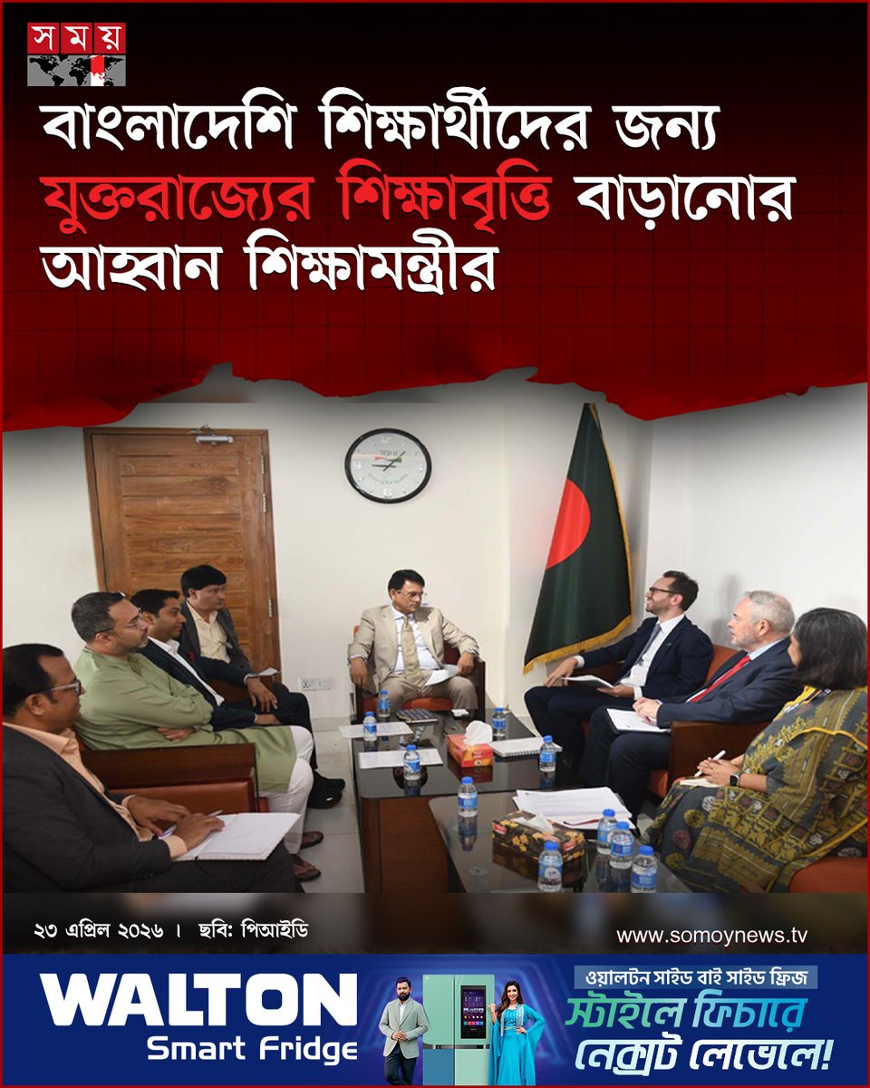 somoytv's tweet image. শিক্ষা এবং প্রাথমিক ও গণশিক্ষা মন্ত্রী ড. আ ন ম এহছানুল হক মিলন বাংলাদেশের শিক্ষার্থীদের জন্য যুক্তরাজ্যে উচ্চশিক্ষার বৃত্তির সুযোগ আরও বিস্তৃত করার আহ্বান জানিয়েছেন

বিস্তারিত : somoynews.tv/news/2026-04-2…

#national #news #somoytv