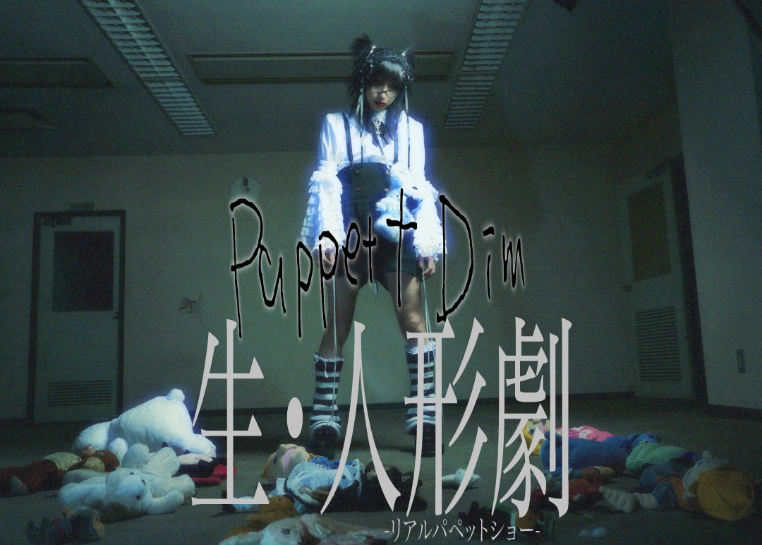 puppettdim's tweet photo. 【5月3日より一般発売開始】

Puppet†Dim
1st ワンマンライブ

「生・人形劇
-リアルパペットショー-」

■ 公演日 2026.8.14（金）
■ 会場 EDGE Ikebukuro
■ OPEN / START 18:00 / 18:30
■ 料金（D代別）前売 5,000円 / 当日 5,500円

https://t.co/c2Y56btjaD https://t.co/lFBf5H2Gqw