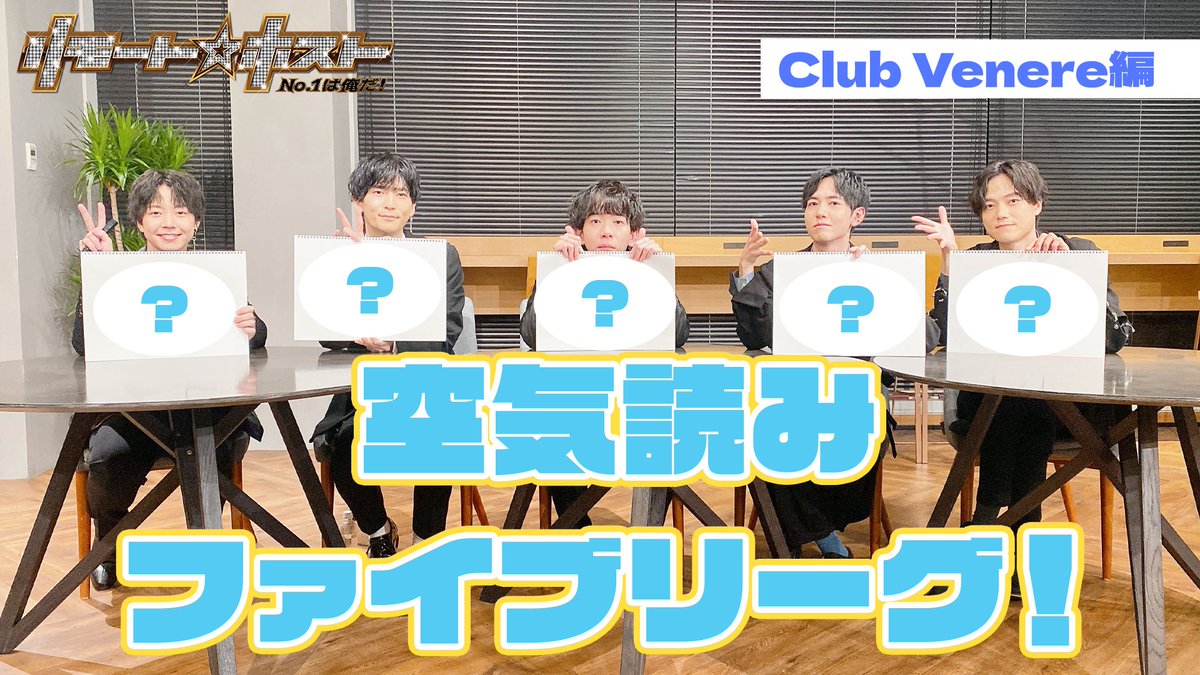 🌹YouTube更新🌹

今回はClub Venere編 第92回🥂
『空気読みファイブリーグ！』🤔

ナインホスリーグのリベンジ企画🔥
今回もちょっと難しめ？

詳細はこちら👉youtu.be/QnWSmI8v3ss

#リモホス