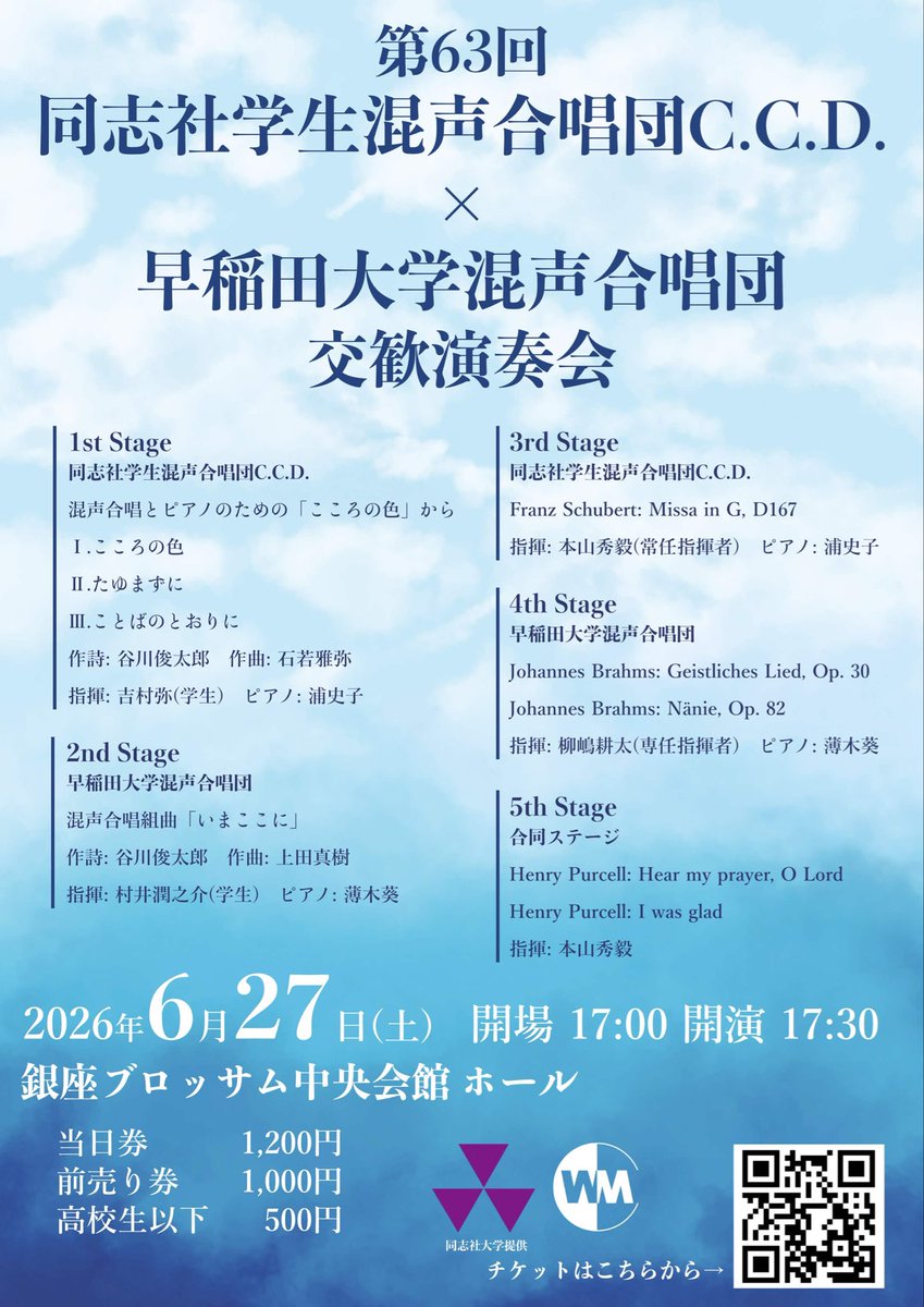doshisha_CCD's tweet photo. 【演奏会情報】
第63回同志社学生混声合唱団C.C.D.×早稲田大学混声合唱団交歓演奏会

2026年6月27日(土)　開場 17:00 開演 17:30
会場: 銀座ブロッサム中央会館 ホール

当日券: 1,200円 前売券: 1,000円
高校生以下: 500円

※チラシに訂正がありましたので再掲いたしました
↓チケット購入はリプ欄へ https://t.co/VLm3hS7Bbl