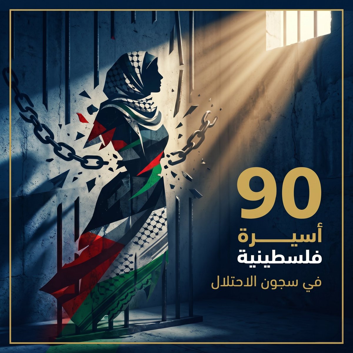 يا أبناء أمتنا.. حرائرنا خلف القضبان يستصرخن ضمائركم..
بيدنا فعل الكثير.. فلا تخذلوهن.