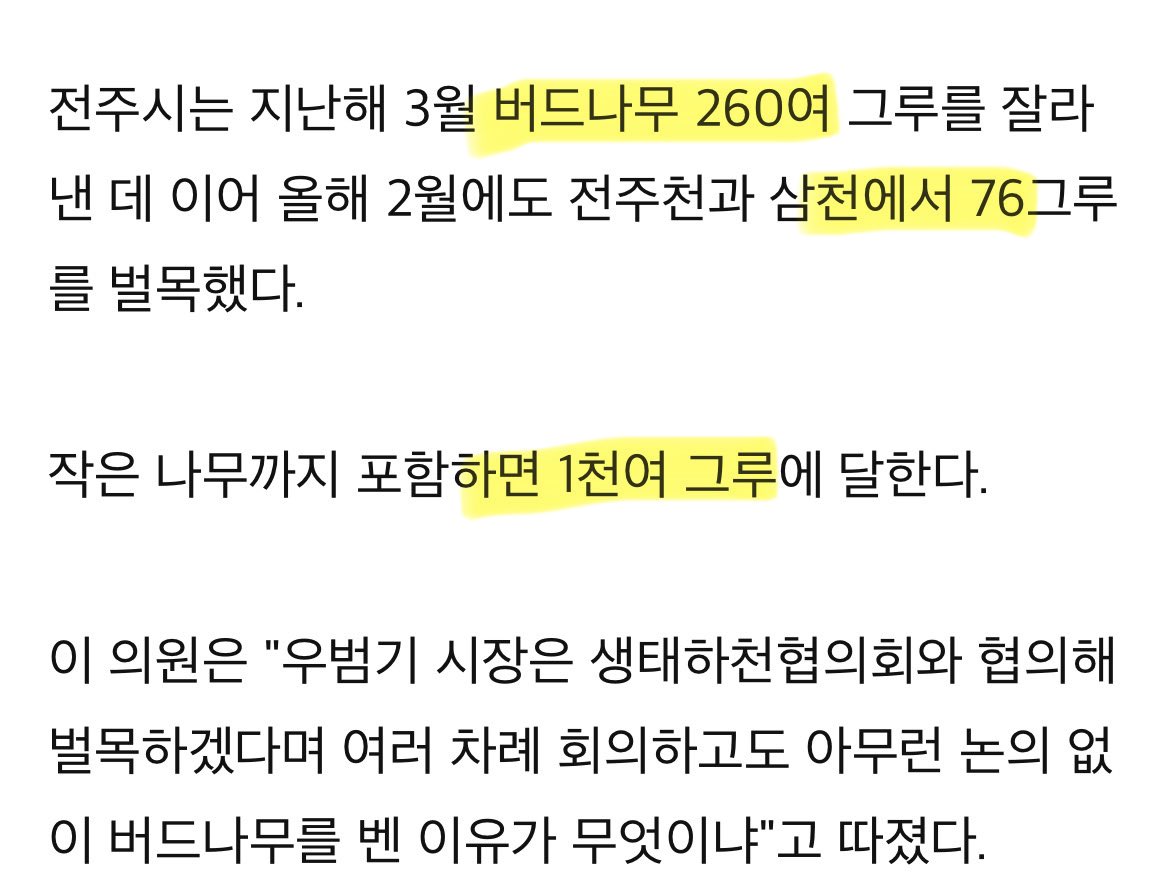 이미 많은 분들이 지적해주셨지만 버드나무를 베어낸다고 범람에 도움이 된다는 근거가 없습니다. 그럼에도 전주시는 수백 그루의 나무를 벌목했고요. 눈가리고 아웅 수준도 안되는 변명인데 이걸 믿어주는게 오히려 주민들의 삶에 악영향일 것 같은데요.
yna.co.kr/view/AKR202403…
