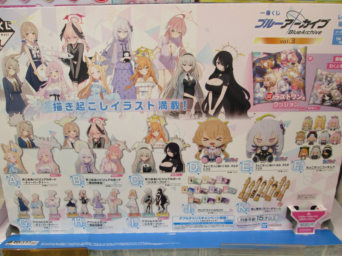 ＼4月25日発売／
#一番くじ #ブルーアーカイブ vol.3

A~C賞 見つめあいビジュアルボード
D賞 ちょこのっこぬいぐるみ ぷらす
F賞 ちょこのっこフィギュア
G~I賞 アクリルスタンド
J賞 クリアファイルセット
K賞 推し隊名!ラバーチャーム

ラストワン賞 クッション
#ブルアカ 
1kuji.com/products/bluea…