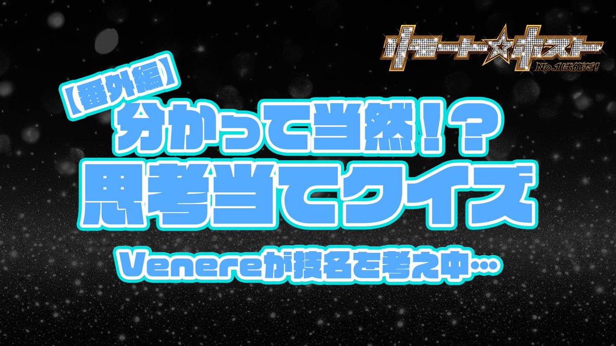 🌹YouTube更新🌹

さらに今回も番外編🥂
『Venereが技名を考え中…』

先週公開のClub Saturnoの思考当てクイズにて出題された「必殺技が打てるようになりました。技名を考えてください」という質問にVenereがどう答えたか、お見せしちゃいます👀

詳細はこちら👉youtu.be/TxLMIHBWwzM

#リモホス