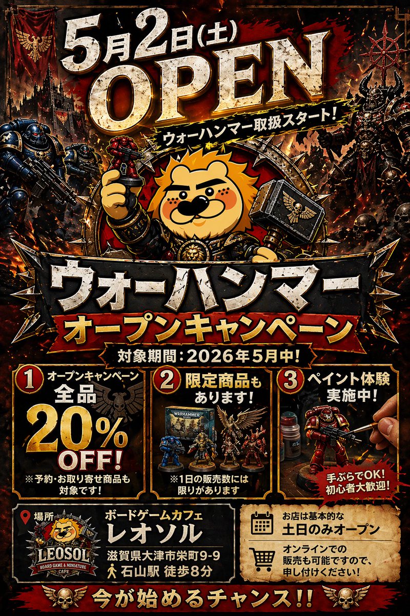 leosolWARHAMMER's tweet photo. 【5/2(土)】オープン✨

ウォーハンマー
取り扱い開始します🔥

🦁オープンキャンペン🦁
✔全品20%OFF
✔限定商品あり
✔ペイント体験OK

知らなかった世界に触れて、
めちゃくちゃ面白かったです

この楽しさをレオソルでも広げたいと思いました

初心者でも大丈夫安心してお越しください https://t.co/r9GKQ9Y2p3