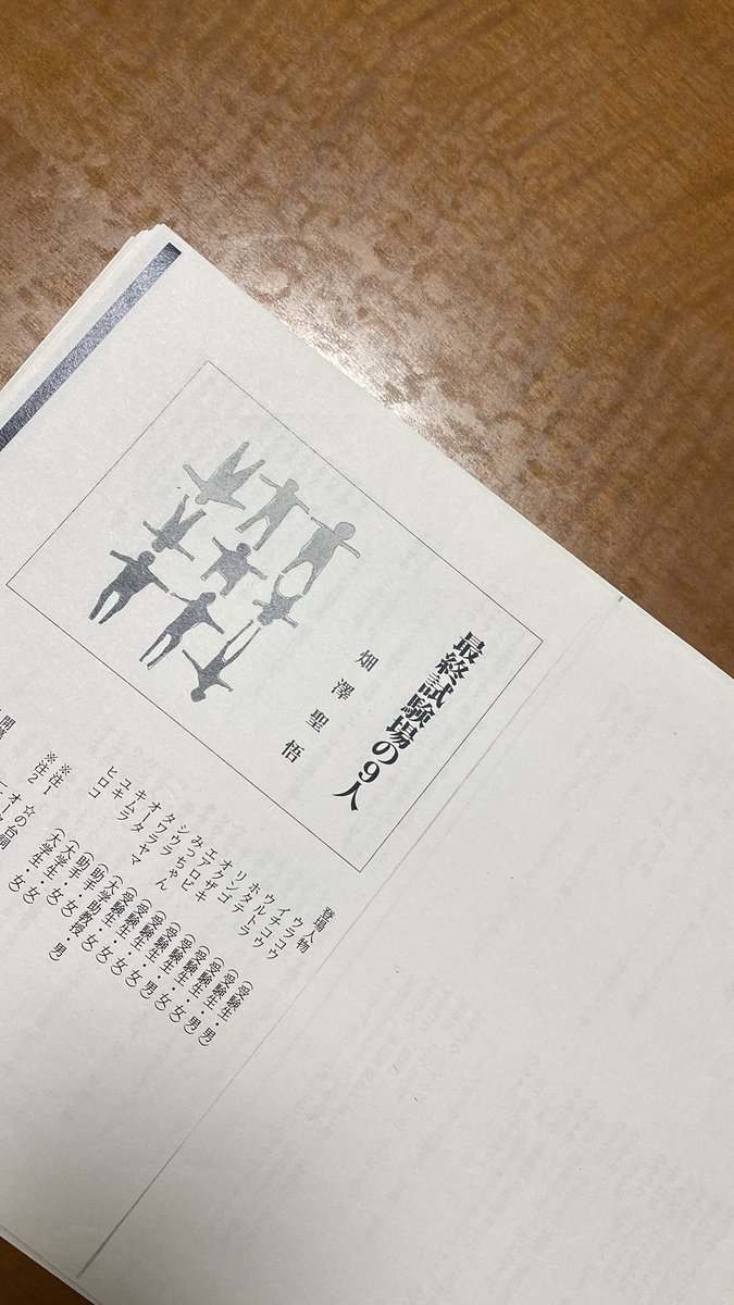 2年生の上演が終わり、次は4/30に予定している3年生による歓迎上演。生徒による創作だ。
2年生は1年生と新たに稽古を始めた。いろんな戯曲を読んでみよう第一弾に選んだのは「最終試験場の9人」。
初見で読みながら自分の読んでいるキャラを掴んでいく。良い戯曲だ。とても楽しい時間だった。
