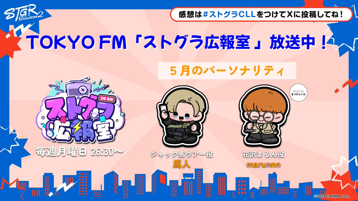 ⋱#ストグラCLL 情報⋰ 📻TOKYO FM及びJFN全国32局ネットにて