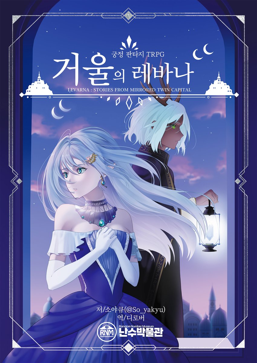 이번 다이스 페스타에서 번역출간되는
궁정 판타지 TRPG 『거울의 레바나』는 실물 구매와 함께 GM용 룰북 PDF가 제공됩니다.
아울러 플레이어를 위한 PL판 룰북 PDF이 무료 제공됩니다.
각 파일은 행사 이후 다운로드 받을 수 있도록 준비중입니다.
파일이 준비되면 공지하도록 하겠습니다!