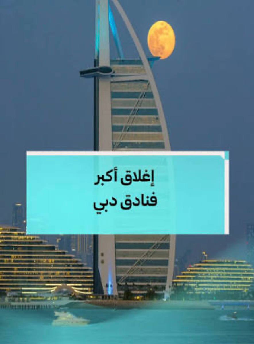إغلاق 450 فندق في دبي بسبب جفاف السيولة وخروج المستثمرين, بعض هذه الفنادق حديث مثل فندق أنانتارا الفاخر في جزيرة النخلة تم إغلاقه نهائيًا.