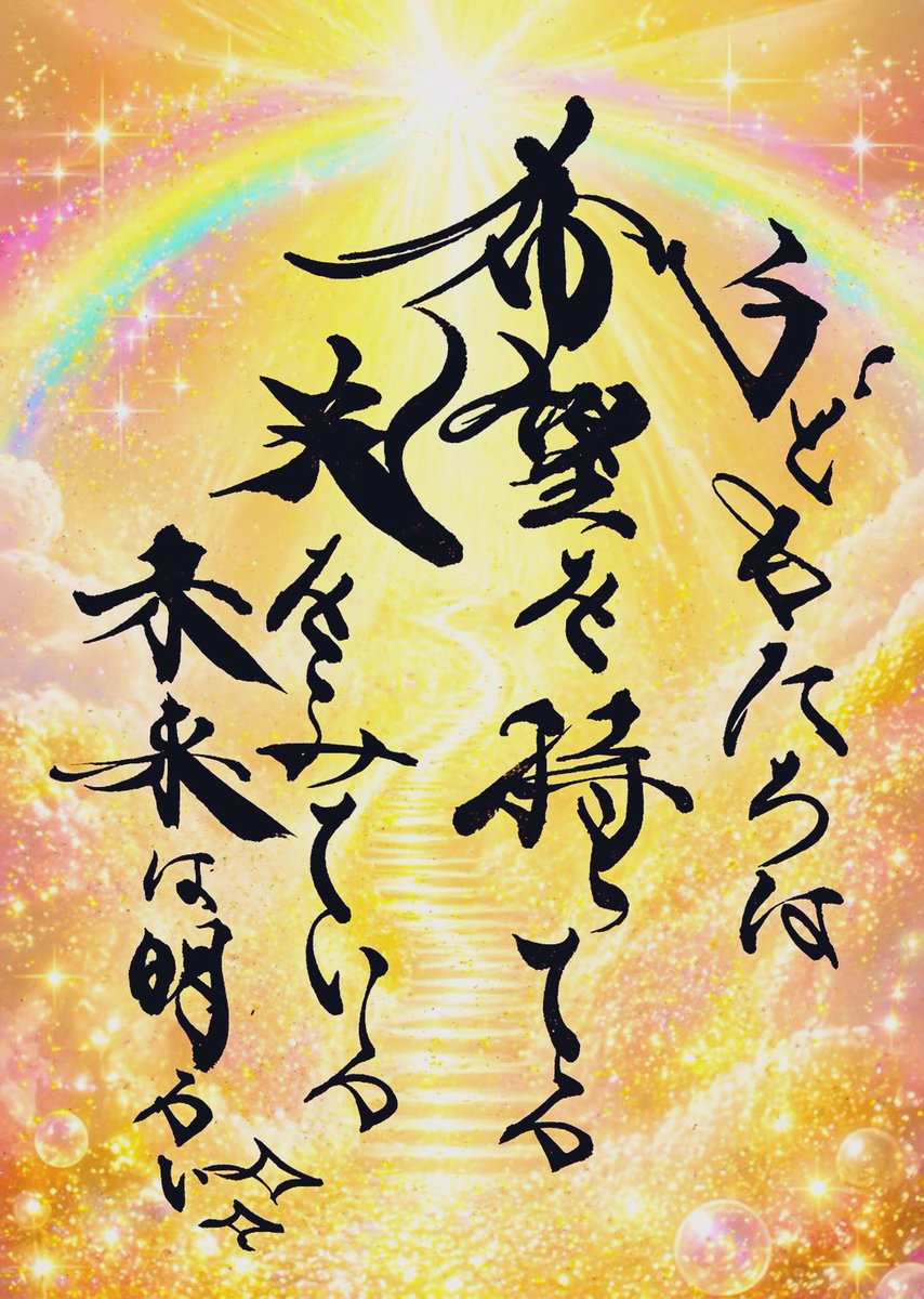 36lovesun's tweet photo. 子ども達はこの世界を
決して否定的に捉えていない

うちの子供達は
希望を持ってるし
光をみている

そんな子ども達をみていて
未来は明るいと確信したよ

子どもを信じて
決して縛らず
もっと自由に解放してあげれば

未来はもっと明るくなると思うな✨🌈

#筆文字 #アート #書道 #言葉 #子ども https://t.co/MDmN2PKyyB
