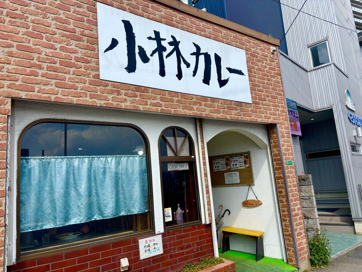 JR二日市駅横「小林カレー」。
いやはや、名店ですな。なんど通ったことか。近くに来たので速攻で行ってきた。というか、行きたくて近くに来たw
いつもいただくのは、チキンカレーに野菜トッピング。プラス200円でいろいろ入る。
なんだろな〜、この専念されたカレー汁は！