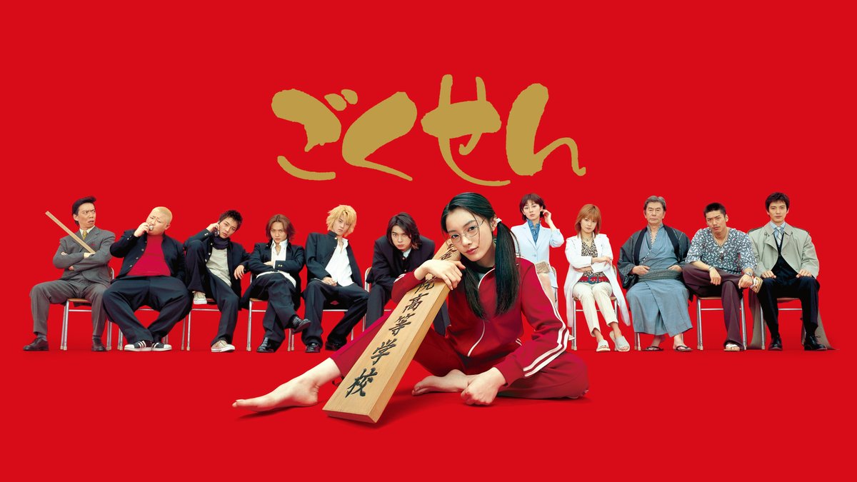 NetflixJP's tweet image. 『ごくせん』シリーズ
5月8日Netflix配信スタート！

◆『ごくせん』
◆『ごくせん スペシャル　さよなら3年D組…ヤンクミ涙の卒業式』
◆『ごくせん（第２シリーズ）』
◆『ごくせん（第３シリーズ）』

仲間由紀恵主演の熱血学園ドラマ。

実は任侠集団のお嬢である
女性教師"ヤンクミ"が、