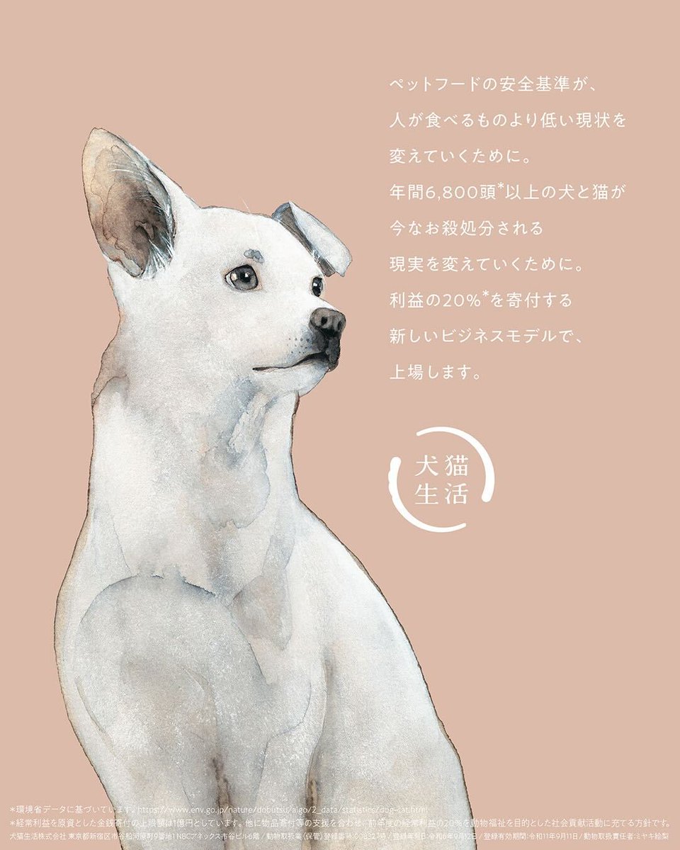 本日、犬猫生活は上場いたしました。
そして明日4/24から、初の交通広告を掲出します！
皆様に、私たちの「いのちに対する覚悟と想い」を少しでも知っていただけたら嬉しいです。
ぜひポスターを見つけたら写真を撮って教えてくださいね📸✨

「利益の一部を寄付して、いのちを救う。」