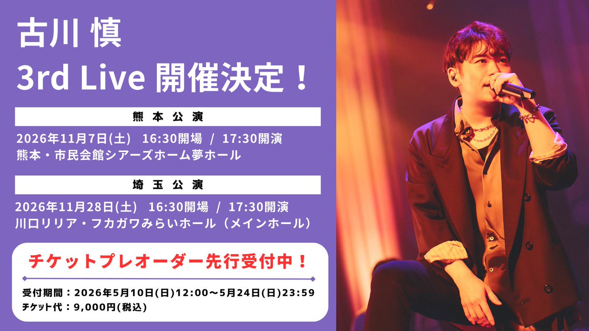 Lantis_FM's tweet photo. #古川慎 3rd Live
チケットプレオーダー先行
受付スタートしました🎫

📅受付期間
5/24(日)23:59まで

どなたでもお申込みが可能です💫

11月 古川 慎の音楽に浸りませんか？
熊本&amp;埼玉でお待ちしてます！

🔗詳細はこちら
https://t.co/wcUoZ8DgHu https://t.co/Cq69OhGVom