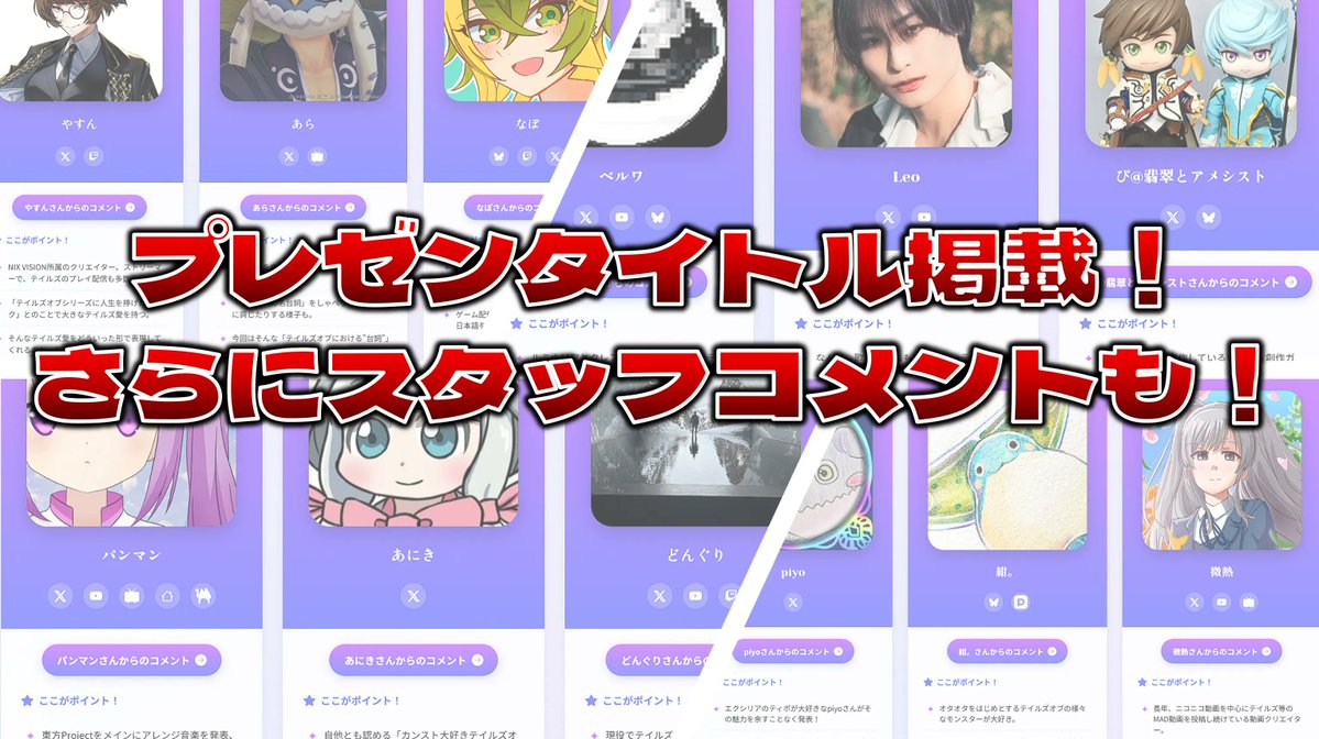 【特設サイト更新】
プレゼンタイトルを一気に掲載！さらに運営スタッフからのコメントも掲載しました！

毎日発表しましたが、まとめてみると改めてすごいボリューム・・・！クロマニ→テイフェスと2週に渡って熱いテイルズウィークを過ごそうぜ！

👇特設サイトはこちら
tocrossmaniax.com