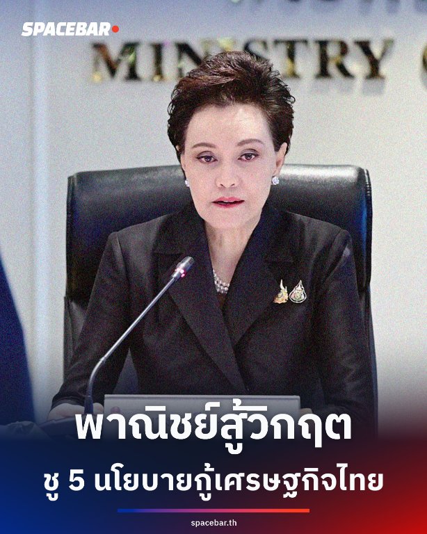 SpacebarMediaTH's tweet image. #เศรษฐกิจไทย กระทรวงพาณิชย์ชู 5 นโยบายหลักรับมือ "วิกฤตซ้อนวิกฤต" โดย ศุภจี สุธรรมพันธุ์ รองนายกรัฐมนตรีและรัฐมนตรีว่าการกระทรวงพาณิชย์ เผยใน 6 เดือน (ต.ค. 2568 – มี.ค. 2569) สร้างมูลค่าเศรษฐกิจกว่า 73,000 ล้านบาท ครอบคลุมเกษตรกร 6 ล้านครัวเรือน #พาณิชย์ #SMEs #การค้าไทย