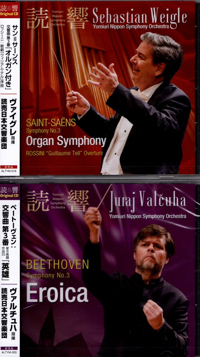 読響の特典CD サン・サーンスの「オルガン付き」とベートーベンの「英雄」ゲット。後でじっくり楽しみます。