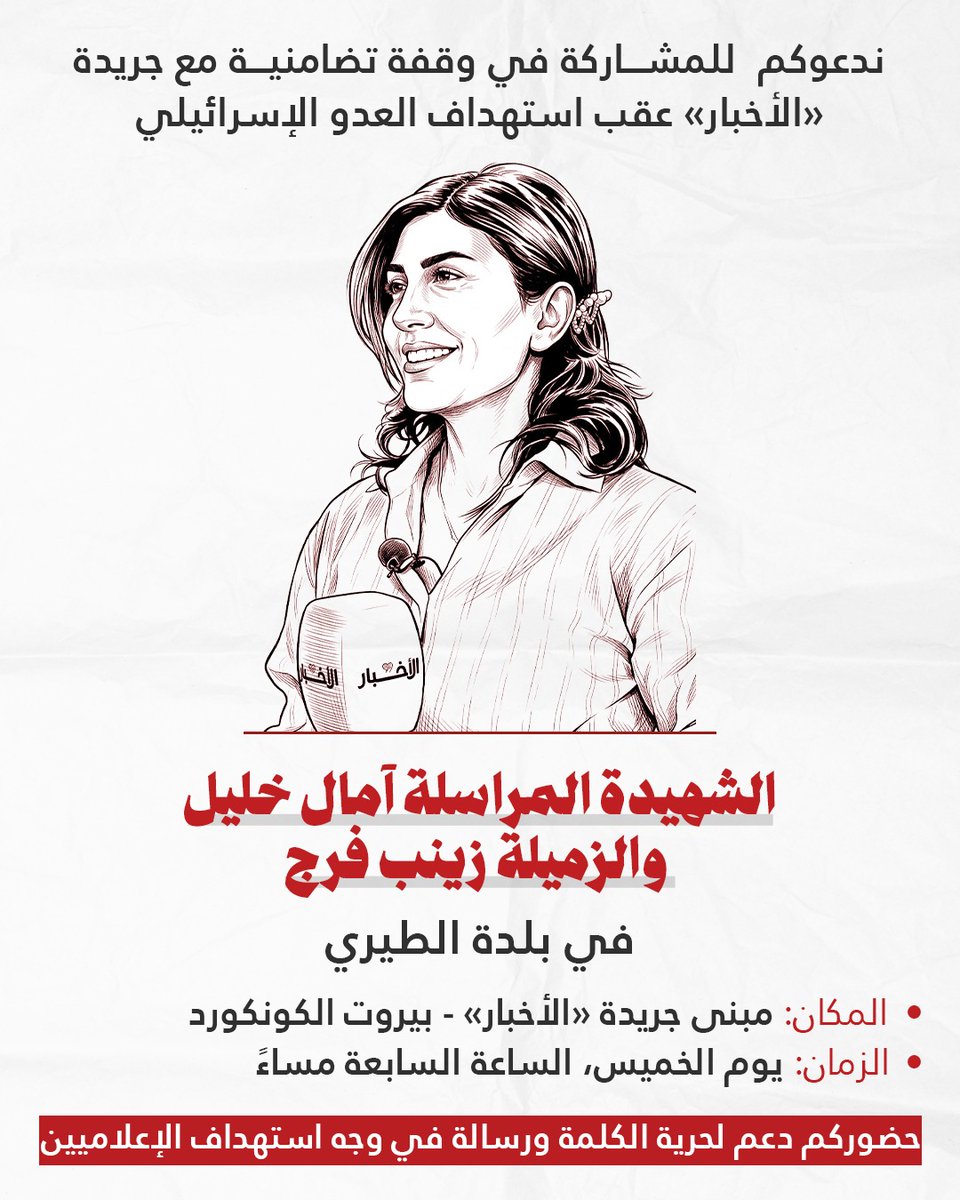 أقل الوفاء للشهيدة الزميلة آمال خليل وكل الزملاء الصحافيين الذين اغتالهم العدو