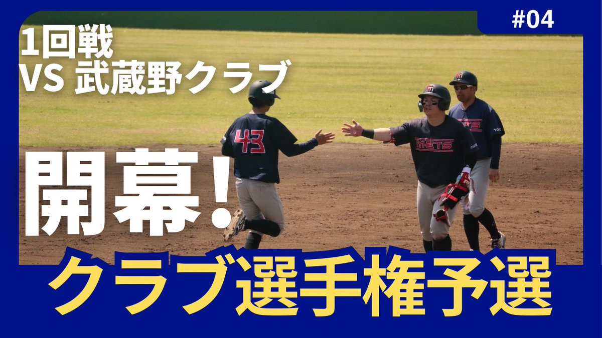 【TOKYO METS チャンネル更新🔥】

YouTubeチャンネルにて動画を公開致しました！
以下のURLからご覧下さい！
↓
youtu.be/p3ubD9DRcOI?si…

高評価、チャンネル登録をよろしくお願い致します🙇

#tokyomets