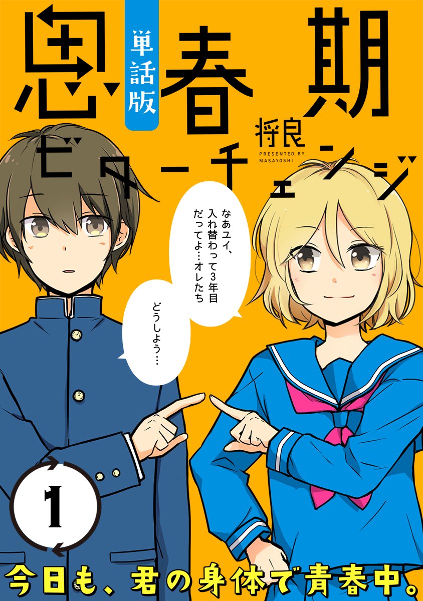 男女入れ替わり青春✨名作マンガ✨
『思春期ビターチェンジ』単話版が
4/29より全話配信スタート❗️
✨✨単行本未収録の番外編✨✨
【10年後のふたり】も配信決定🎉
どうぞお楽しみに!
🔗ブックライブ予約ページ
https://t.co/2V93SZiToz
#思春期ビターチェンジ