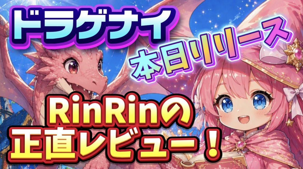 RinRingameroom's tweet image. 【ドラゲナイ🐉】
本日4月23日リリースした
ドラゲナイやってみたよ❣️

どんなゲームだったか
5分でざっくり
正直レビュー٩( ´͈ ᗨ `͈ )✨️

youtu.be/qWt2VoTkKzQ?si… @YouTubeより

#ドラゲナイ
#新作ゲーム
#MMORPG
#スマホ向けゲーム
#ゲーム実況者