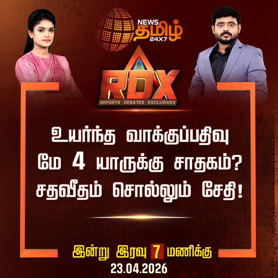 NewsTamilTV24x7's tweet image. News Tamil RDX | உயர்ந்த வாக்குப்பதிவு..
மே 4 யாருக்கு சாதகம்? சதவீதம் சொல்லும் சேதி!

இன்று இரவு 7 மணிக்கு...

RDX | TNElection2026 | Voting Percentage | TN Politics 

#RDX #RDXDebate #TNPolitics #TNElection2026 #Tamilnews #Newstamil24x7