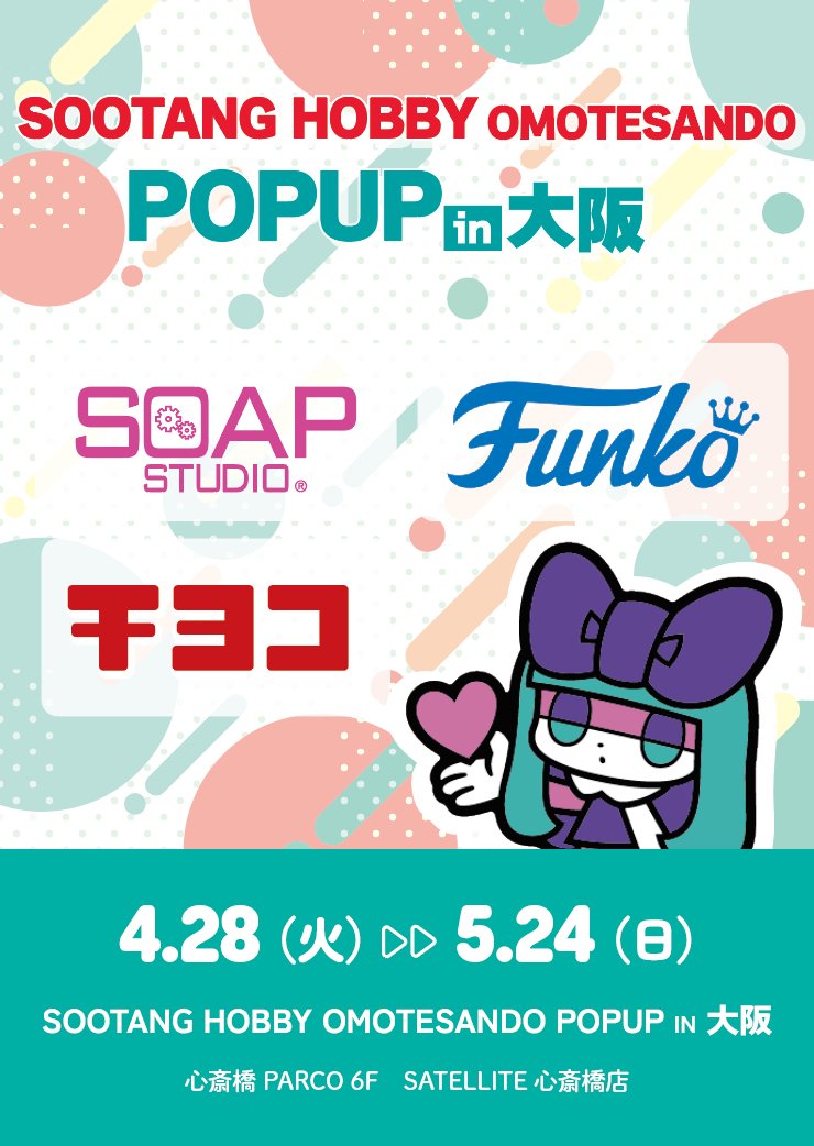 スータンホビー表参道（SOOTANG HOBBY OMOTESANDO）【公式】 tweet media