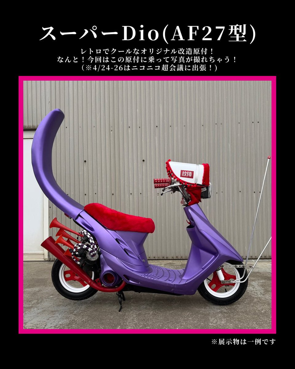 大ヤンキー展オリジナル改造原付】 90年代のストリートを彷彿とさせる