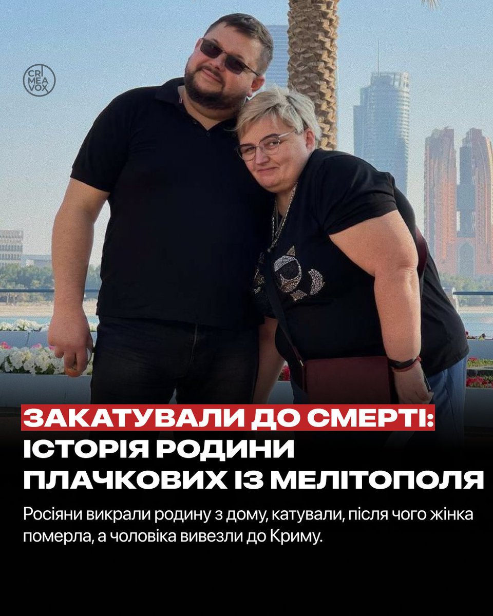 В окупованому Мелітополі російські силовики викрали подружжя Тетяну та Олега Плачкових. Після кількох місяців утримання і катувань жінка померла, а чоловіка досі тримають в ізоляції після того, як його вивезли до Криму. Про повідомила менеджерка (КРЦ) Зарема Барієва.