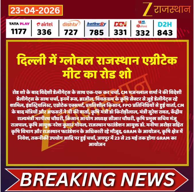 zeerajasthan_'s tweet image. #Jaipur: दिल्ली में ग्लोबल राजस्थान एग्रीटेक मीट का रोड शो

@kashiram_journo #LatestNews #RajasthanNews #RajasthanWithZee