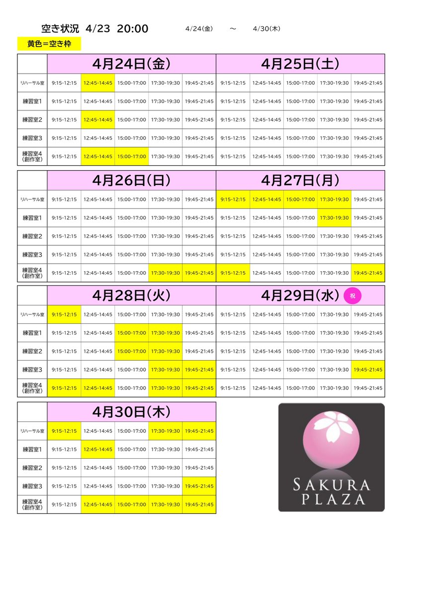 🌸さくらプラザ🌸施設空き状況＜4月24日から4月30日＞画像の黄色い枠が現在の空き枠です。平日はまだまた空きがございます♪空いていれば当日のご予約もOKです。音楽やダンスの練習にぜひご利用ください🦣(y.h)
totsuka.hall-info.jp/hall/
