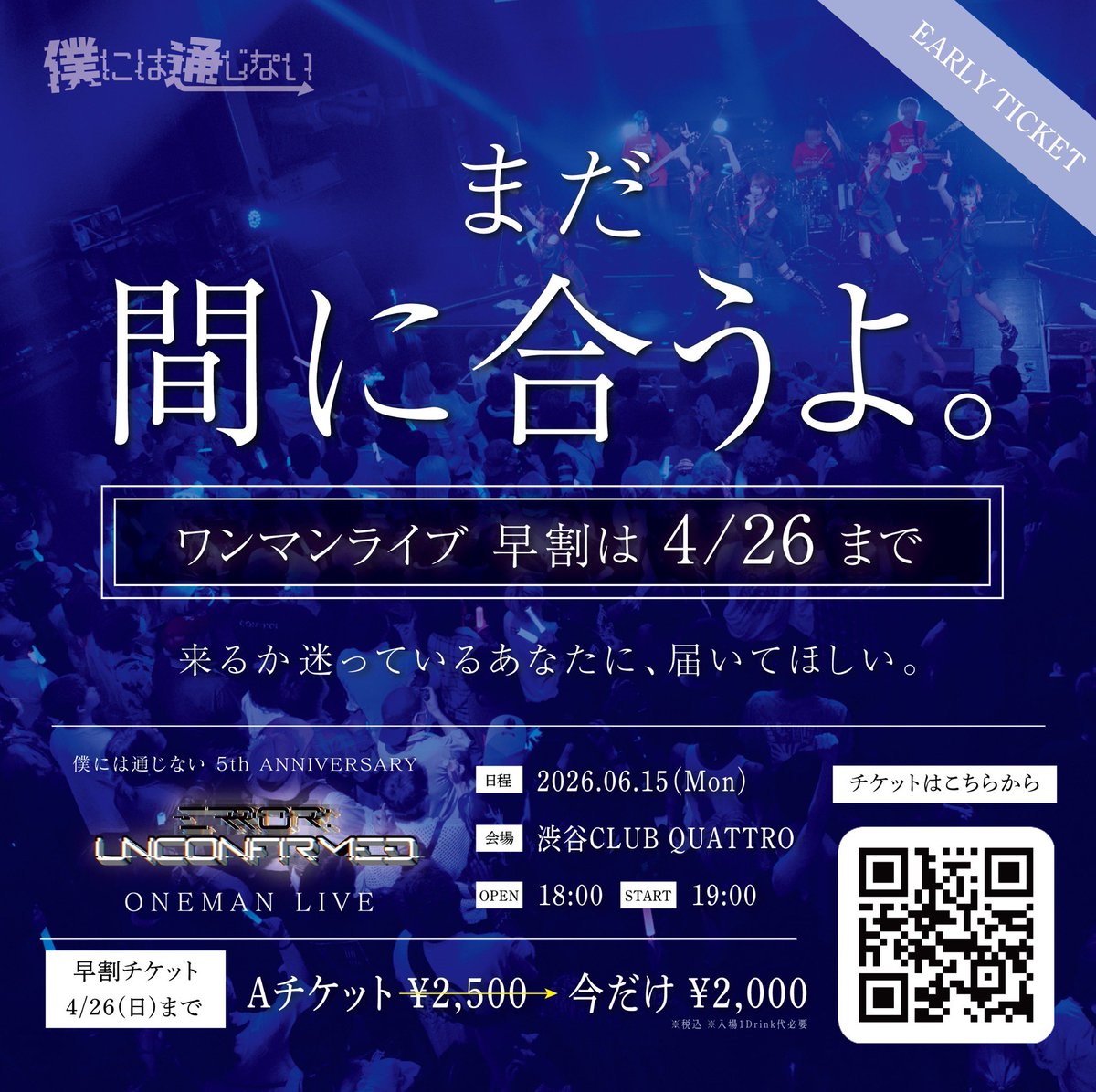僕には通じない〚6/15渋谷クラブクアトロ〛 tweet media