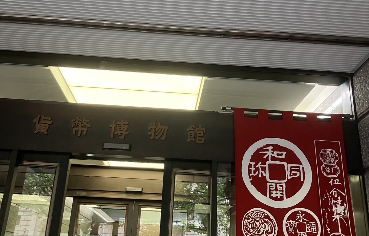 次に9:30から開館する貨幣博物館へ。
入口に警備員さんがいて、刃物の有無を確認され、手荷物やポケットは空港にあるような機械でチェックされる。ワクワク。
三越開店までの時間潰しだけのつもりが、思いの外見応えあって流し見した箇所もあるのに気づけば1時間経過。
#どこビュン東京駅