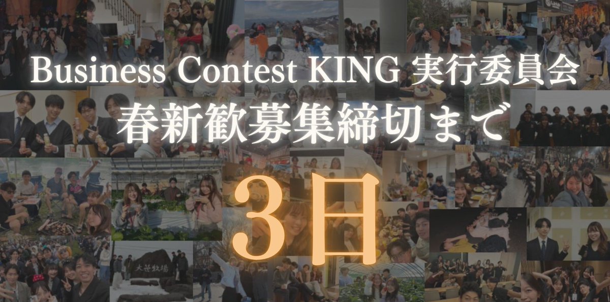 Business Contest KING 実行委員会 tweet media