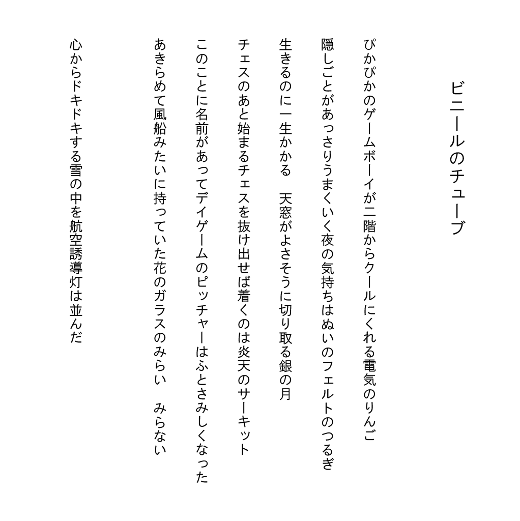 CQsidai's tweet photo. 短歌連作「ビニールのチューブ」
#tanka https://t.co/NNVN4ZQmRo